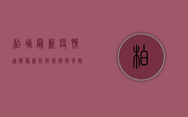 柏塘最新疫情通报，最新防控措施与风险等级提醒