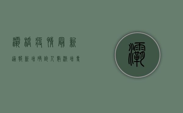灞桥疫情最新通报，新增确诊人数激增，专家紧急呼吁全民配合防控措施！