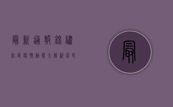 最新通报！锦绣社区疫情动态全解析，居民必看！