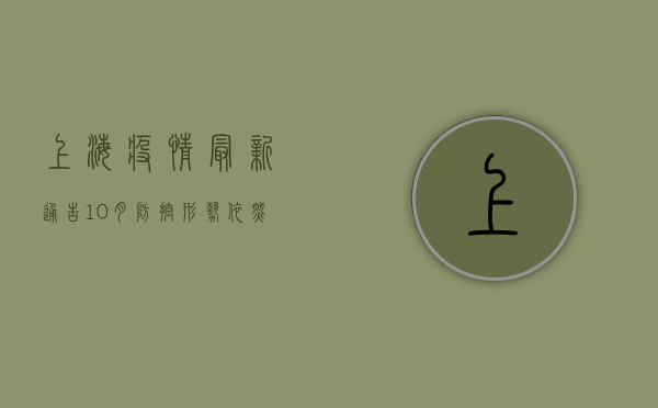 上海疫情最新通告10月，防控形势依然严峻，专家解读防控措施