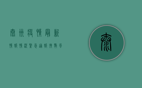泰州疫情最新情报情况，紧急通报，扩散风险高，防控措施全面升级！