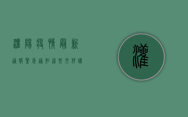 灌阳疫情最新通报，紧急通知，这些文件请务必查看！