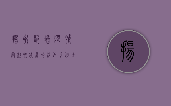 扬州新增疫情最新轨迹曝光！涉及多个场所，去过这些地方请立即报备！