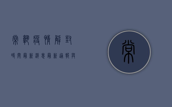 常熟疫情解封时间最新消息，最新通报与防控措施解析