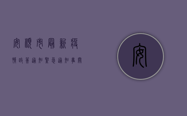 安顺市最新疫情政策通知，紧急通知，事关出行与健康！