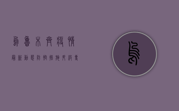 乌鲁木齐疫情最新动态，防控措施升级，专家解读来了！