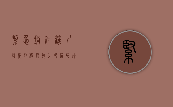 紧急通知！深圳最新封楼措施公布，居民速看！
