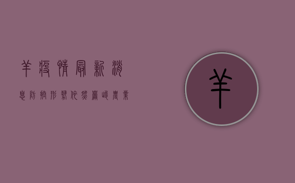 羊疫情最新消息，防控形势依然严峻，农业农村部发布最新通报！