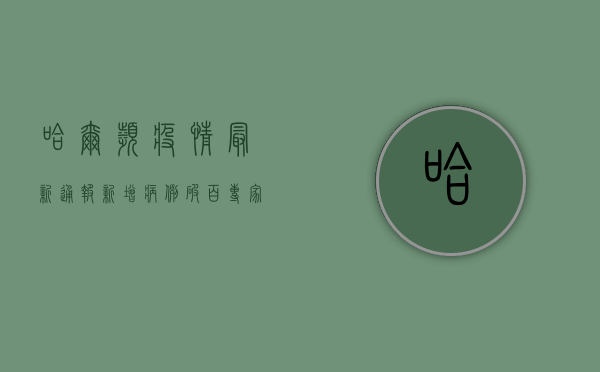 哈尔滨疫情最新通报！新增病例破百，专家紧急提醒这几点