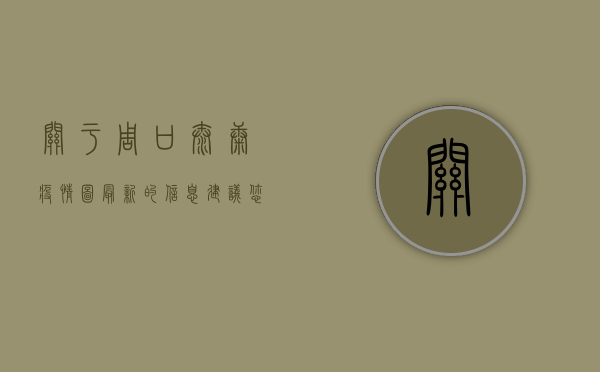 关于周口太康疫情图最新的信息，建议您通过以下权威渠道获取最新动态