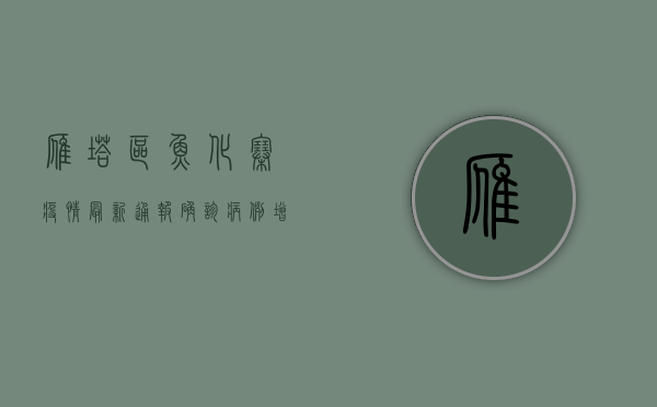 雁塔区鱼化寨疫情最新通报，确诊病例增至12例，封控区域扩大，居民生活如何保障？