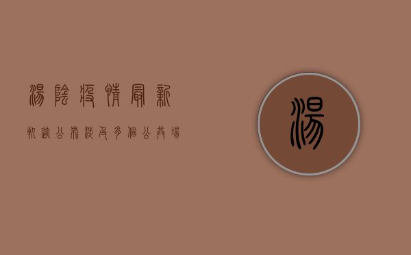 汤阴疫情最新轨迹公布！涉及多个公共场所，紧急提示，扩散到这些区域，风险极高！