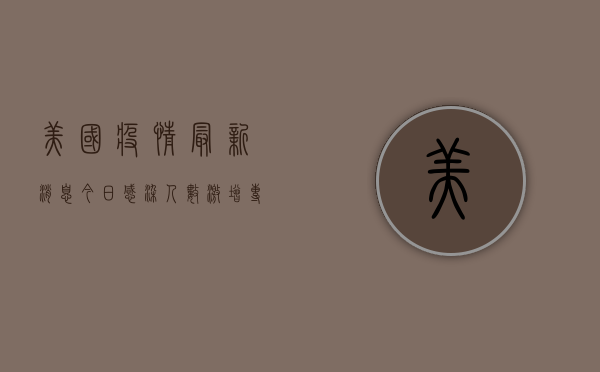 美国疫情最新消息今日，感染人数激增，专家警告第二波高峰即将到来！