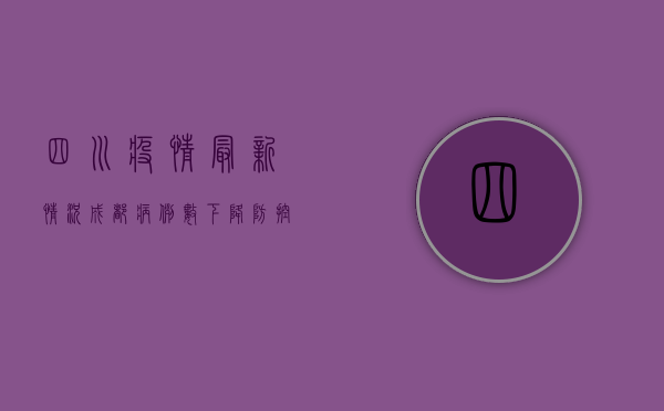 四川疫情最新情况，成都病例数下降，防控措施持续加码