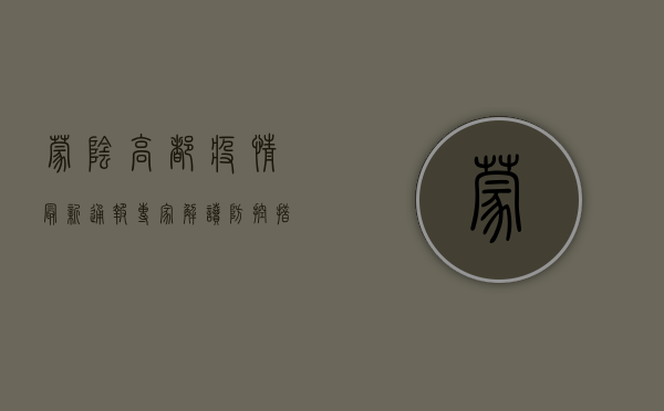 蒙阴高都疫情最新通报！专家解读防控措施，居民如何科学应对？