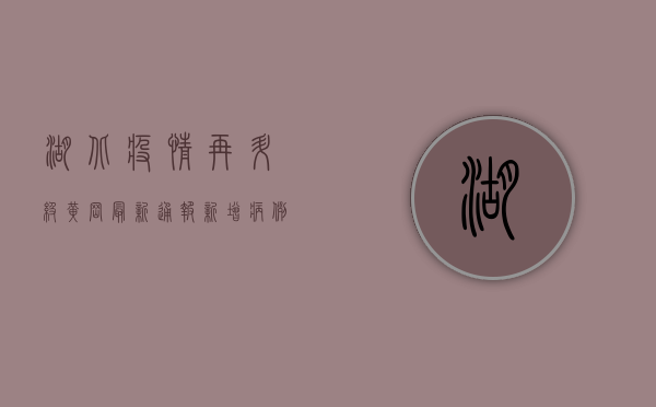 湖北疫情再升级！黄冈最新通报，新增病例破百，封控措施全面升级