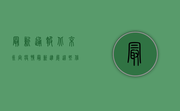 最新通报！北京永定疫情最新进展，这些信息你必须知道！