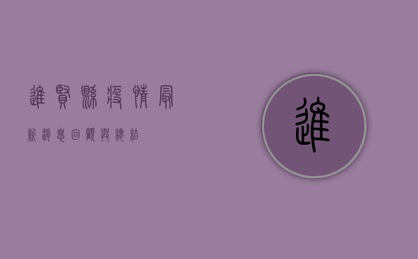进贤县疫情最新消息，回顾与总结
