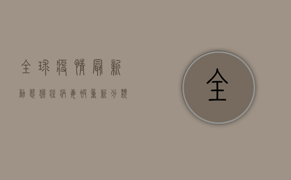 全球疫情最新动态，猴痘病毒被重新分类，世界卫生组织建议各国关注