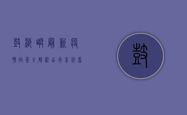 鼓浪屿最新疫情政策全解析，出行前必看！附官方咨询电话