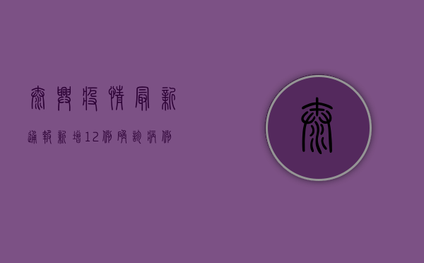 泰兴疫情最新通报，新增12例确诊病例，3例无症状感染者，防控形势依然严峻