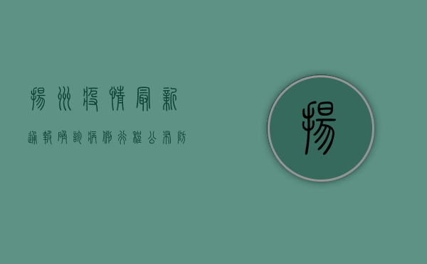 扬州疫情最新通报，确诊病例行程公布，防控措施全面升级