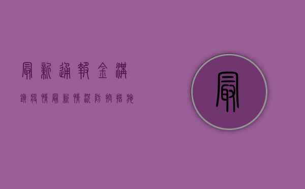 最新通报，金沟镇疫情最新情况，防控措施全面解析