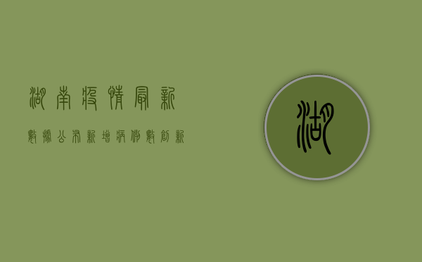 湖南疫情最新数据公布！新增病例数创新高，专家紧急呼吁，这几点必须注意！