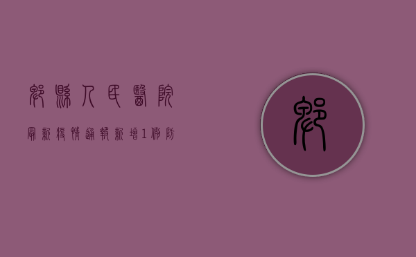 郫县人民医院最新疫情通报，新增1例，防控形势依然严峻！