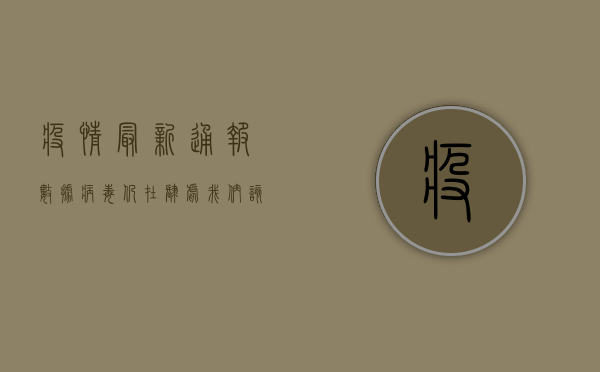 疫情最新通报数据，病毒仍在肆虐，我们该如何应对？