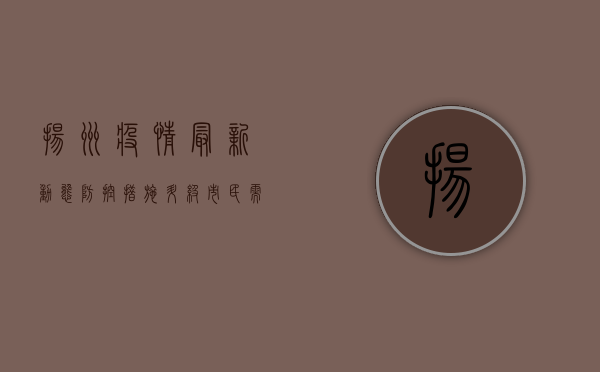 扬州疫情最新动态，防控措施升级，市民需密切关注官方发布