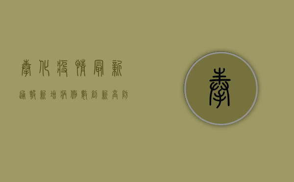 奉化疫情最新通报，新增病例数创新高，防控形势依然严峻