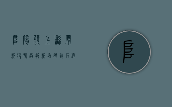 阜阳颍上县最新疫情通报，新增确诊病例1例，防控措施全面升级！