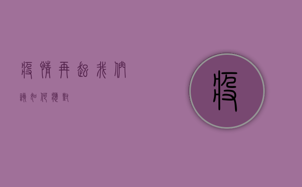 疫情再起，我们该如何应对？