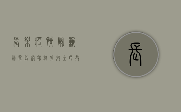 长乐疫情最新动态，防控措施升级，全民共筑防线