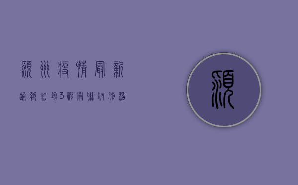 颍州疫情最新通报！新增3例关联病例，活动轨迹公布，紧急扩散→