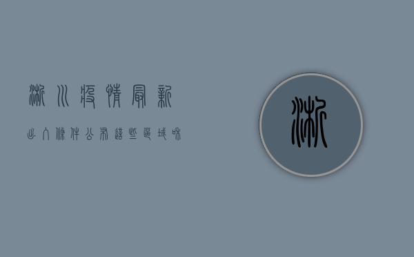 淅川疫情最新出入条件公布，这些区域和人员管控措施有变化！