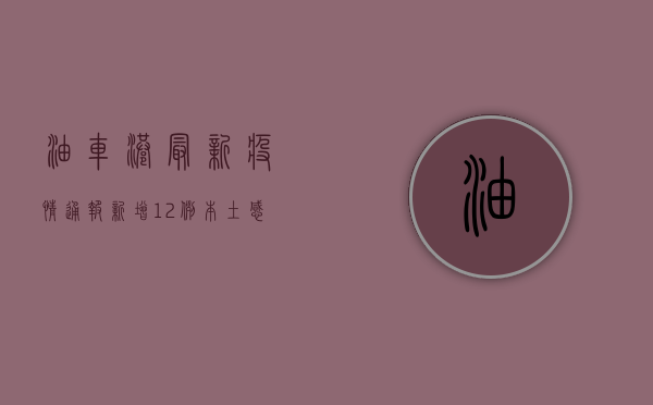 油车港最新疫情通报，新增12例本土感染者，专家建议减少聚集活动！