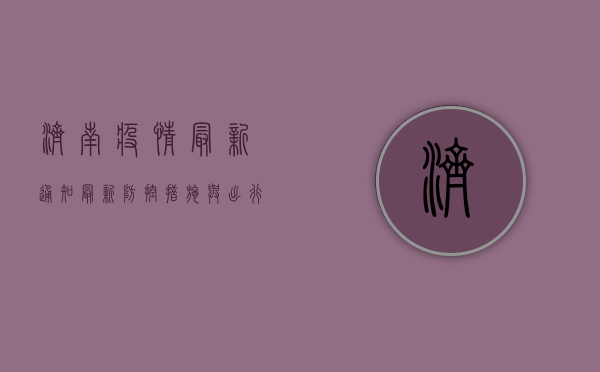 济南疫情最新通知，最新防控措施与出行指南，速看！