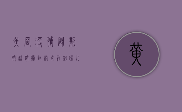 黄冈疫情最新报道数据，封控升级，治愈人数稳步上升