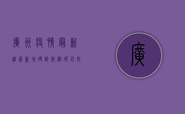 广州疫情最新进展，新增确诊病例破百，防控形势依然严峻