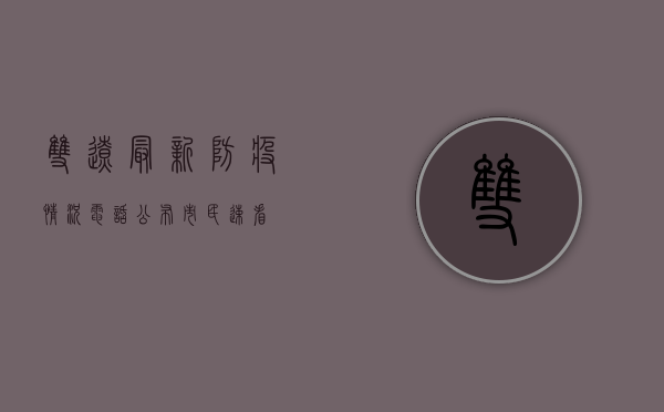 双辽最新防疫情况电话公布，市民速看！