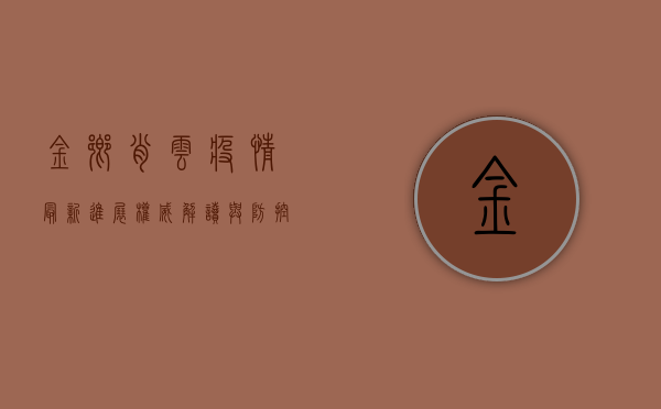 金乡肖云疫情最新进展，权威解读与防控措施全解析