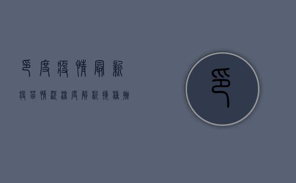 印度疫情最新疫苗情况深度解析，接种挑战与未来希望
