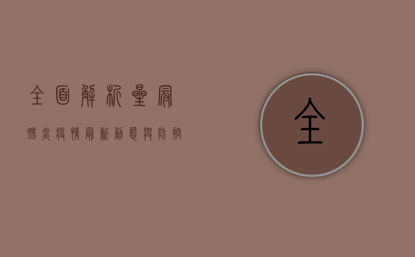 全面解析，星冠肺炎疫情最新动态与防控指南