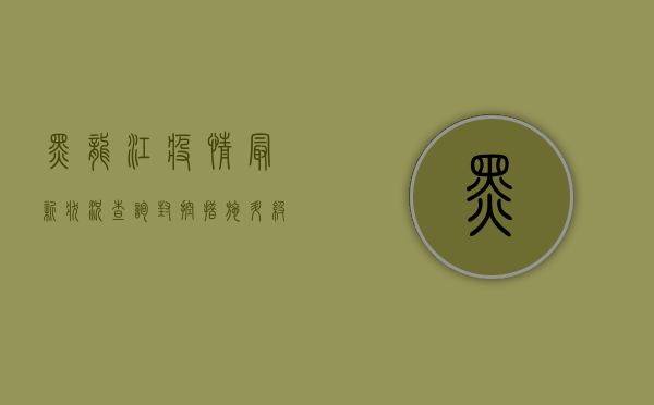 黑龙江疫情最新状况查询，封控措施升级，如何应对？