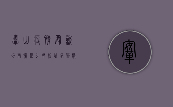 鞍山疫情最新分布情况公布！新增病例数上升，这些区域风险等级调整