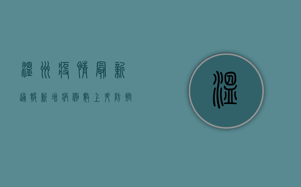 温州疫情最新通报，新增病例数创新高，防控措施全面升级
