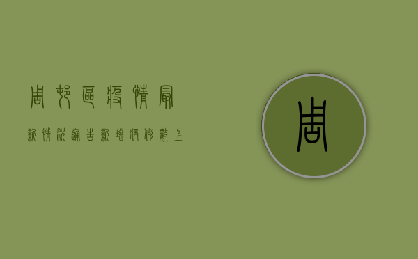 周村区疫情最新情况通告，新增病例数上升，防控形势依然严峻