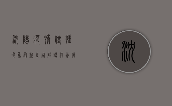 沈阳疫情传播现象最新，专家解读病毒传播途径与防控措施